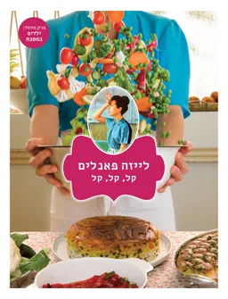 לייזה פאנלים - קל קל קל - ספר 3 - כריכה קשה