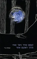 קוסם אחד ניסר אותי והלך למקום אחר