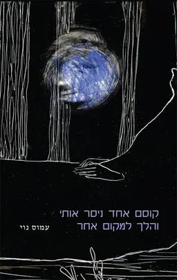 קוסם אחד ניסר אותי והלך למקום אחר