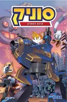 סוניק 6 הרגע האחרון