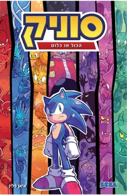 עטיפת הספר סוניק 7 הכול או כלום מאת איאן פלין
