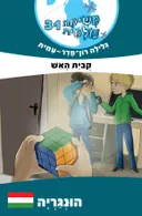 קוביית האש