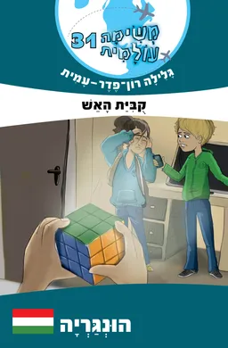 עטיפת הספר קוביית האש מאת גלילה רון-פדר-עמית