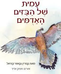עטיפת הספר עמית של הבזים האדמים (האדומים) מאת קטרין נקאש-קוזיאל
