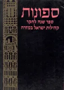 ספנות: ספר שנה לחקר קהילות ישראל במזרח