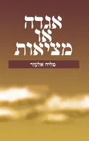 אגדה או מציאות