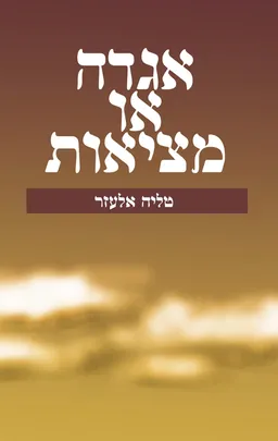אגדה או מציאות