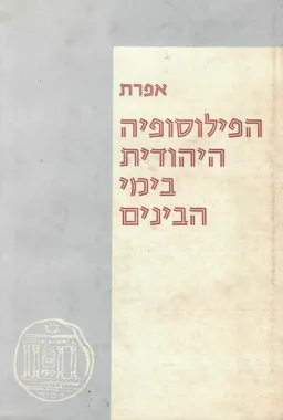 הפילוסופיה היהודית בימי הביניים - שיטות וסוגיות