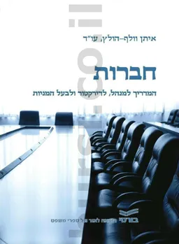 חברות