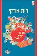 הספר שבעין הסערה