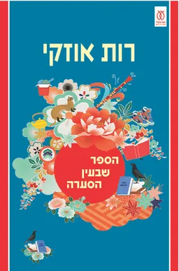 הספר שבעין הסערה