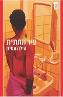עיר תחתית