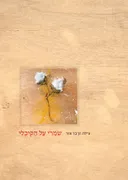 שמרי על הקיכלי
