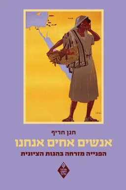 אנשים אחים אנחנו