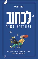 לכתוב ולהוציא לאור