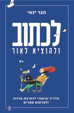 לכתוב ולהוציא לאור