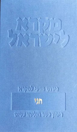 מקרא לישראל: חגי