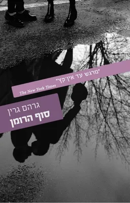 עטיפת סוף הרומן