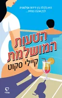 הטעות המושלמת