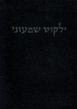ילקוט שמעוני - חמשה חומשי תורה