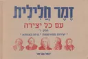 זמר חלילית עם כל יצירה