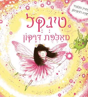 טינקל