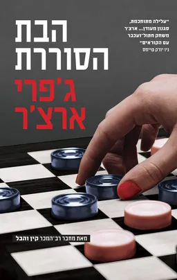 עטיפת הספר הבת הסוררת- מחודש מאת ג'פרי ארצ'ר