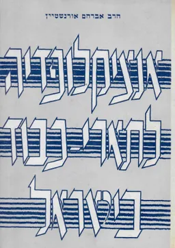 אנציקלופדיה לתארי כבוד בישראל / כרכים א-ב