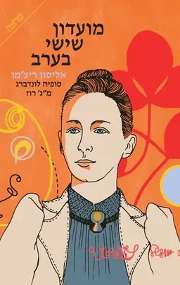 עטיפת מועדון שישי בערב