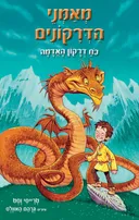 מאמני הדרקונים - כוח דרקון האדמה