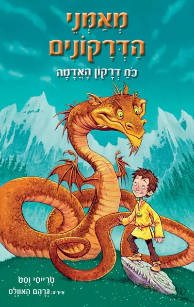 מאמני הדרקונים : כח דרקון האדמה