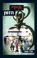 תיירי הזמן