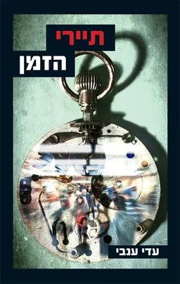 תיירי הזמן