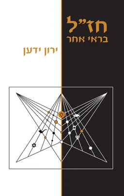חז"ל בראי אחר