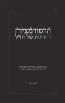 הרפורמציה הדתית של חז"ל