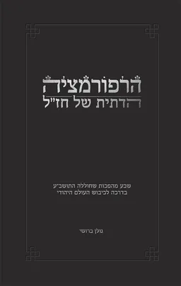 עטיפת הספר הרפורמציה הדתית של חז"ל מאת גולן ברושי