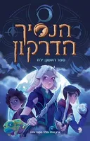 הנסיך הדרקון : ירח