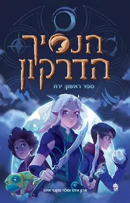 הנסיך הדרקון : ירח