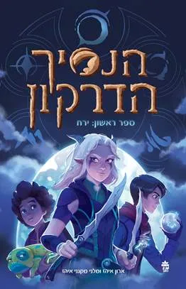 הנסיך הדרקון : ספר ראשון: ירח
