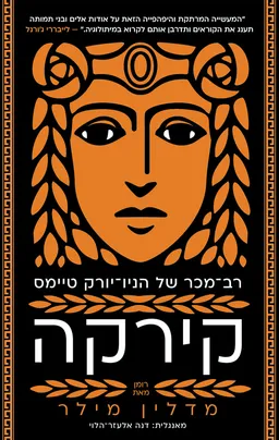 עטיפת הספר קירקה מאת מדלין מילר