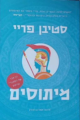 מיתוסים