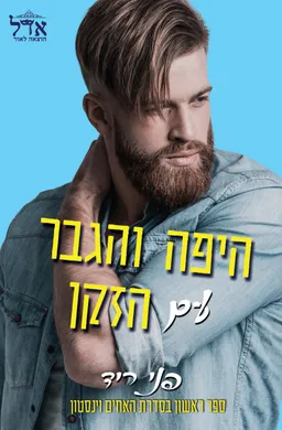היפה והגבר עם הזקן