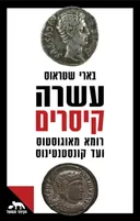 עשרה קיסרים