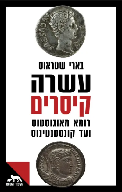 עשרה קיסרים : קיסרי רומא מאוגוסטוס ועד קונסטנטינוס