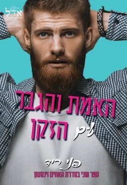 האמת והגבר עם הזקן