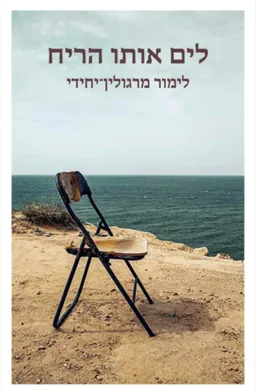 לים אותו הריח