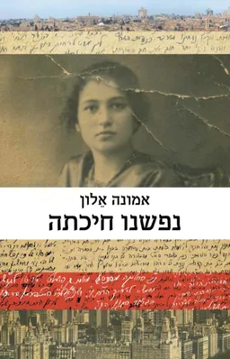 עטיפת נפשנו חיכתה