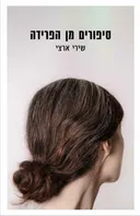 סיפורים מן הפרידה 