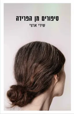 סיפורים מן הפרידה 