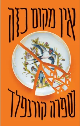 אין מקום כזה